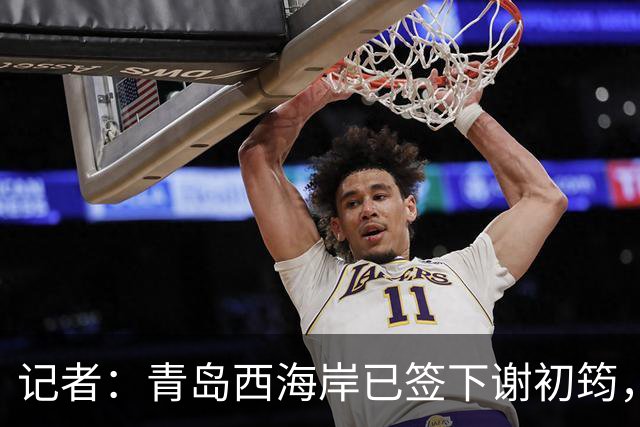 记者：青岛西海岸已签下谢初筠，球员此前在斯图加特U19队效力
